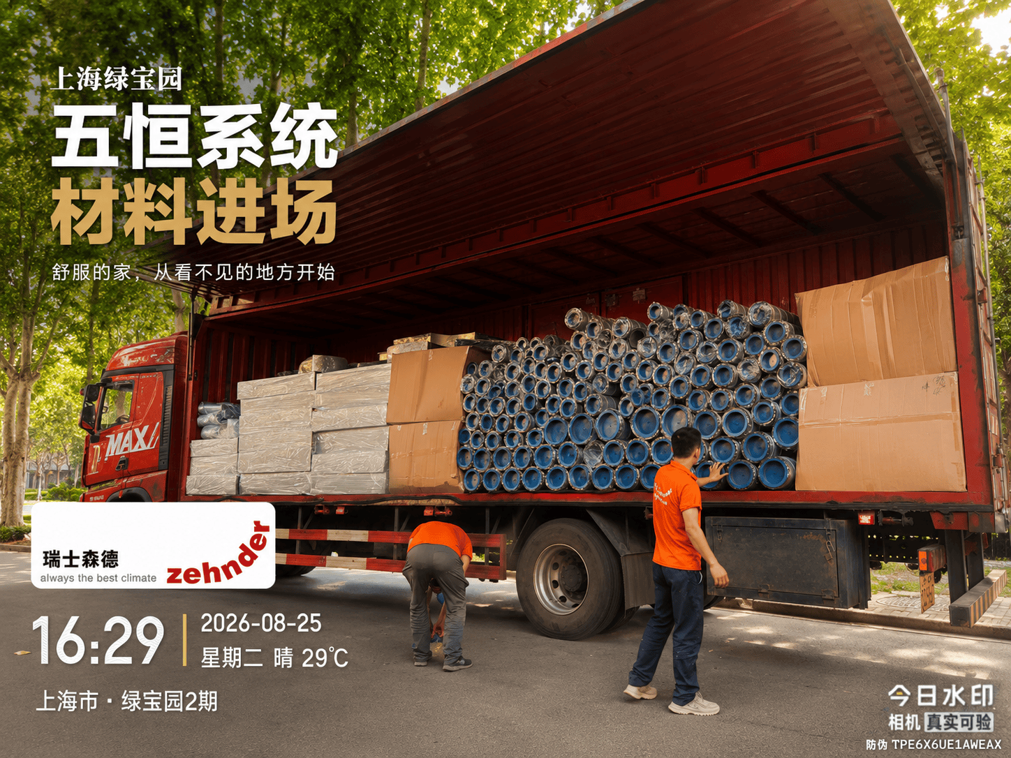 伊犁上海绿宝园｜五恒系统材料进场，舒服的家开始落地了