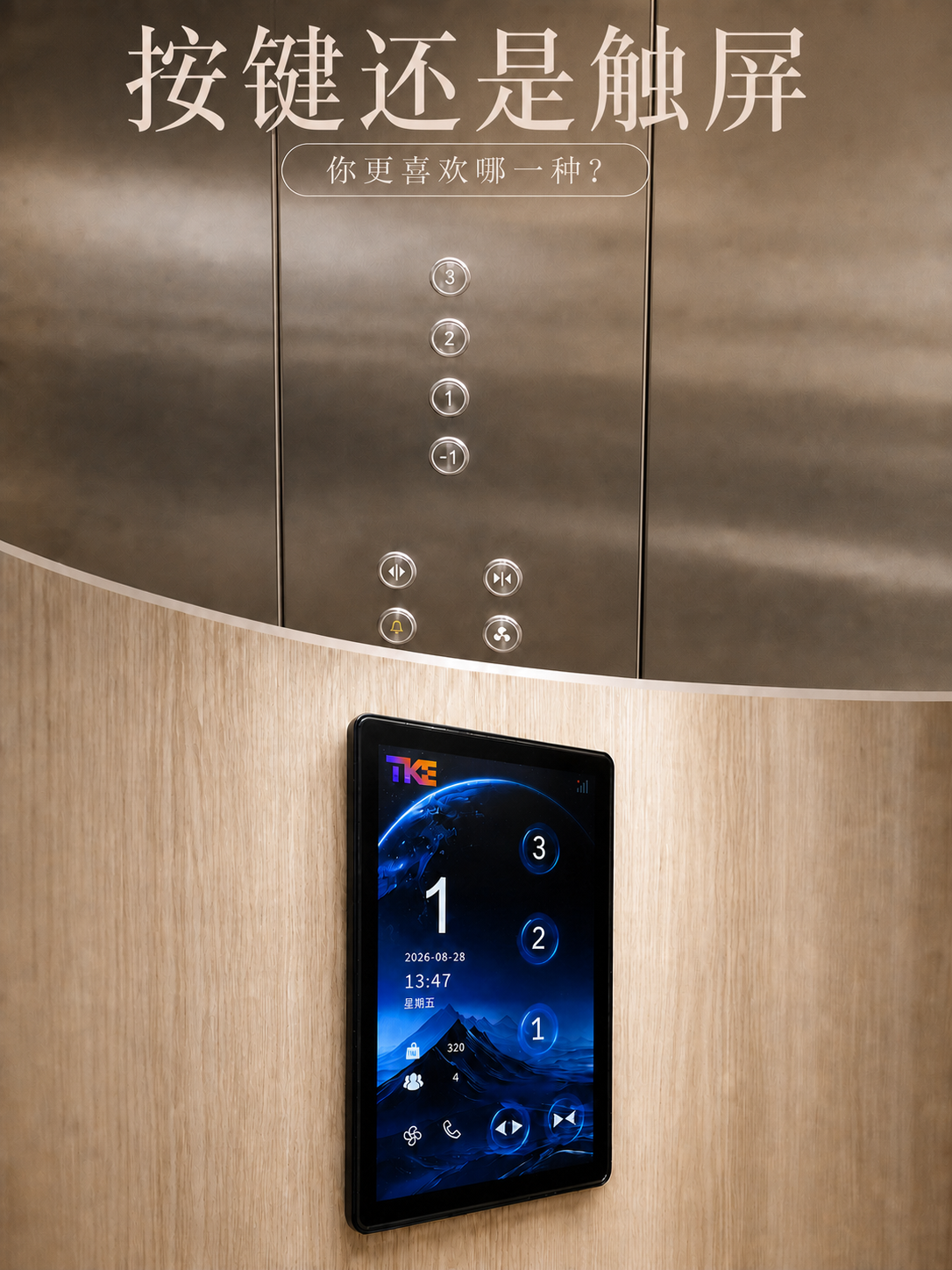 伊犁TKE家用电梯面板二选一：你站按键式，还是触屏式
